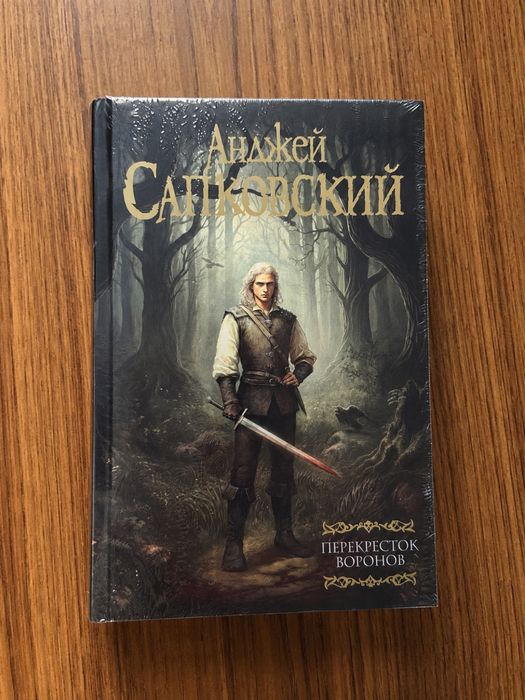 Анджей Сапковский «Перекрёсток воронов» — новая, запечатанная