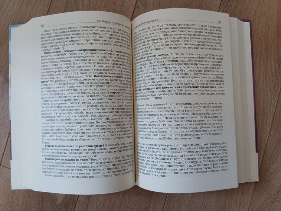 Ръководство за недоспали родители - Трейси Хог