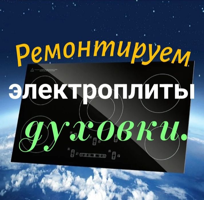 Ремонт электроплит духовок установка