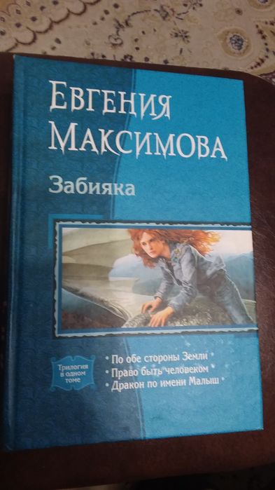 Евгения  Максимова.  ЗАБИЯКА, фэнтези.
