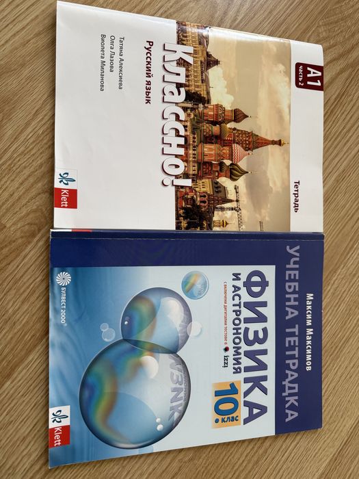 учебни тетрадки по руски език и физика 10 клас