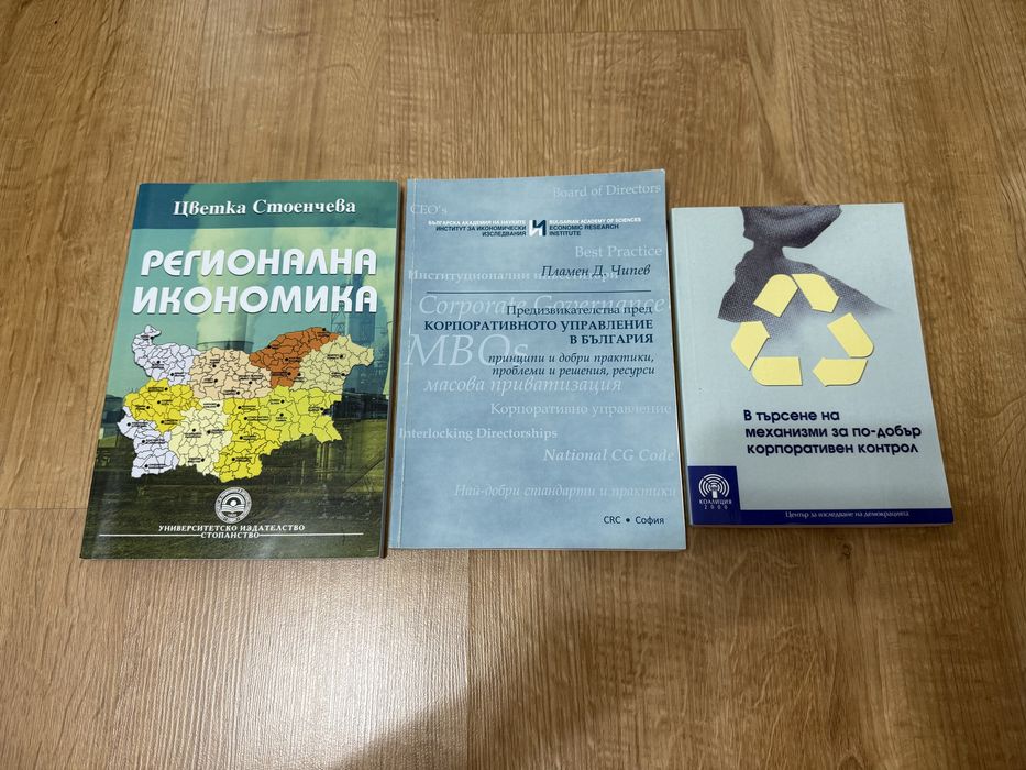 Учебници по Регионална икономика и Корпоративно управление