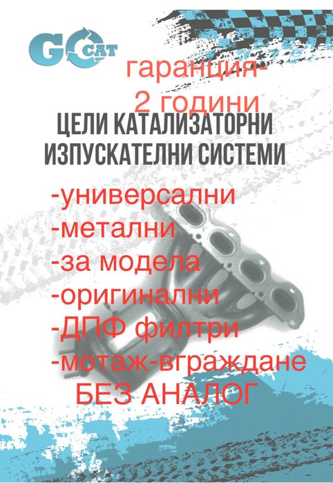 Нови Катализатори и ДПФ -за всички МПС-изкупуване на стари