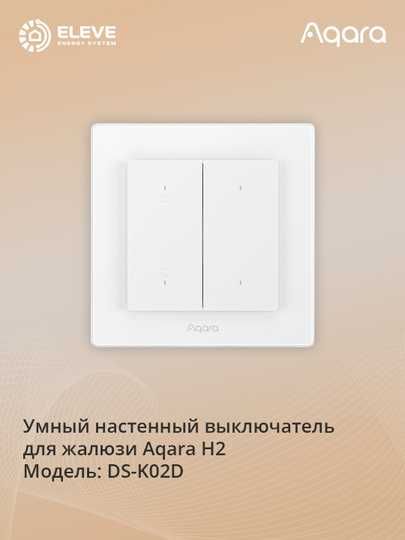 Умный настенный выключатель для жалюзи Aqara H2 | DS-K02D