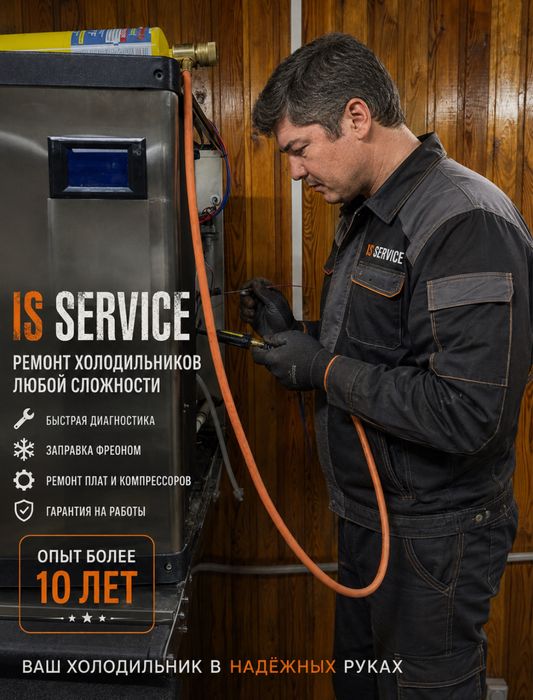 Ремонт холодильников Алматы | IS SERVICE от 7 000 ₸