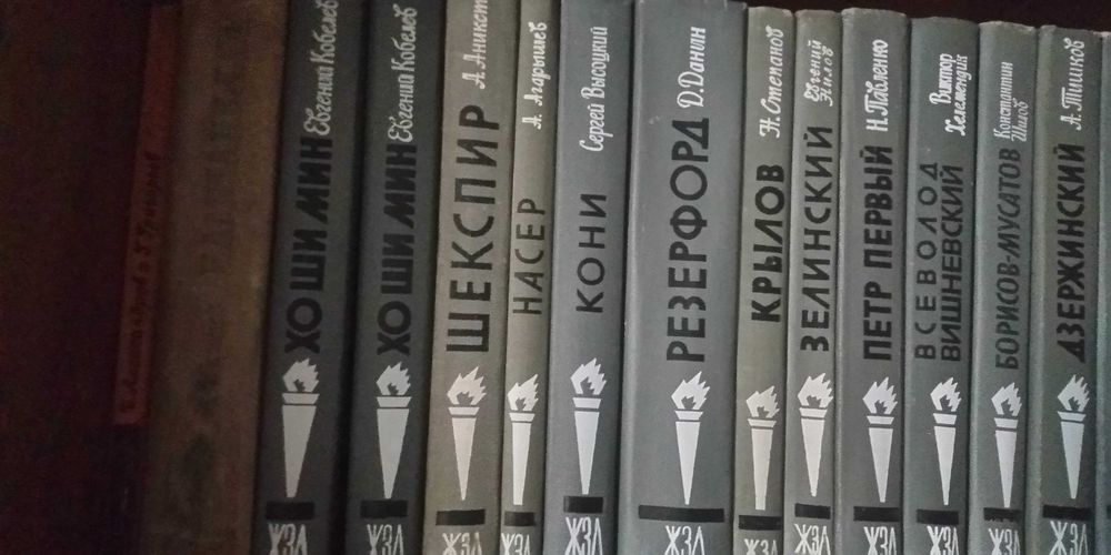 Книги серия ЖЗЛ 1958-83г.в.