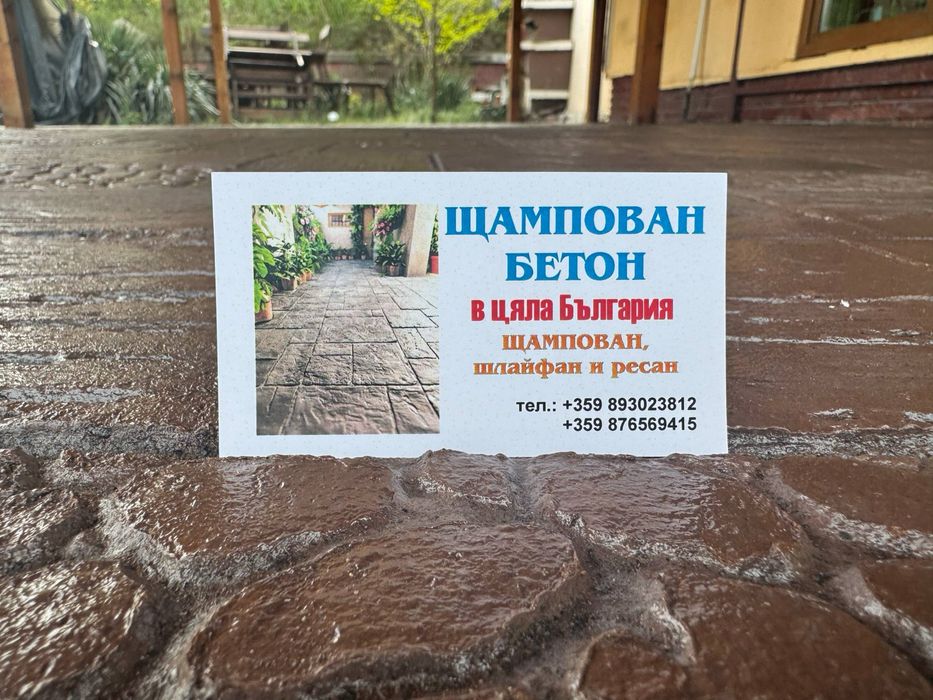 Изливане на Щампаван Бетон , Шлайфан и ресан бетон цяла България