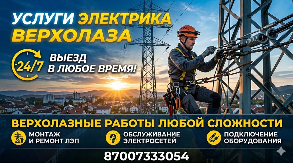 Электрик верхолаз 24/7