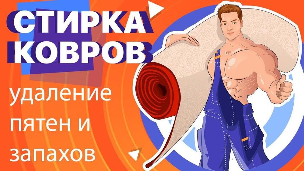 Чистка ковров Акция