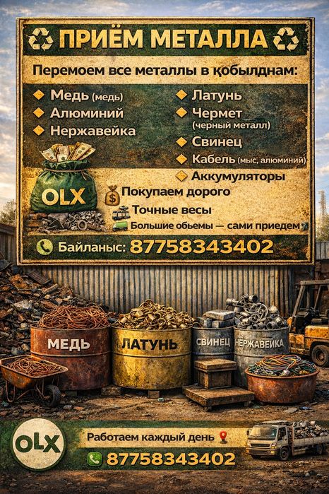 Дорого прием металл