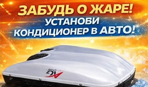 Стояночный автокондиционер в авто 12/24V — комфорт без работающего дви