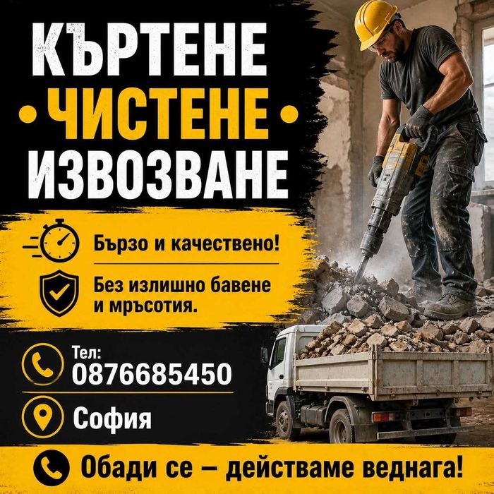 Транспорт,Хамалски Услуги! Почистване!