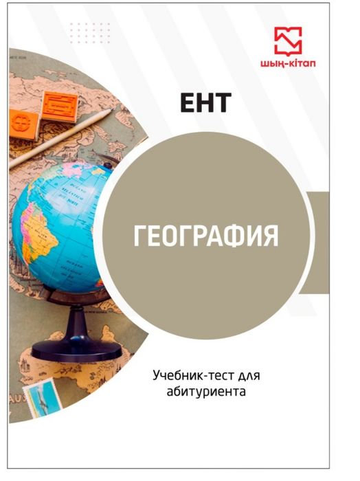 География ЕНТ пособие