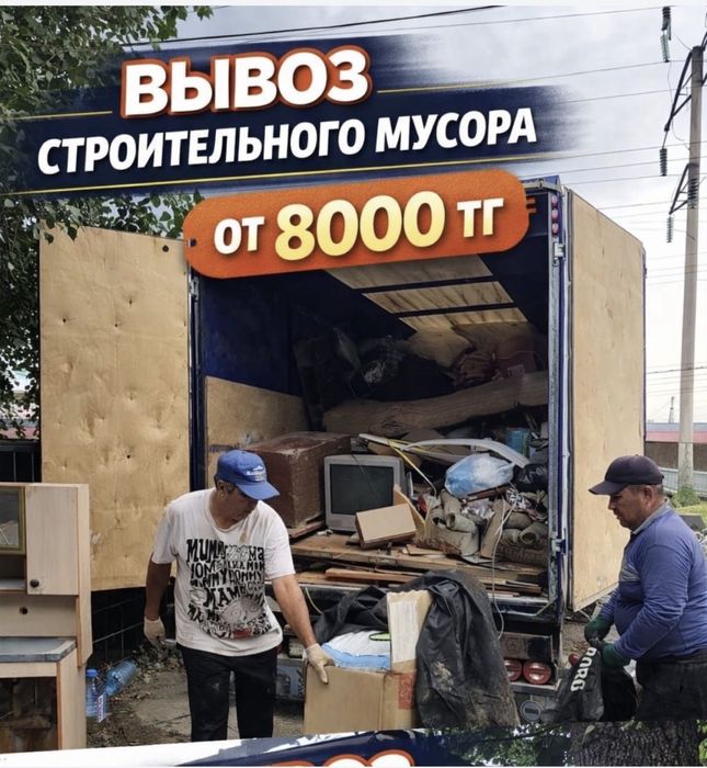 Вывоз строительный мусор вывоз мебель қоқыс шығару