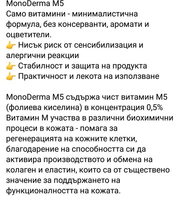 Монодерма М5 против бръчки