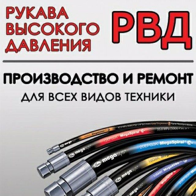 РВД производство и ремонт