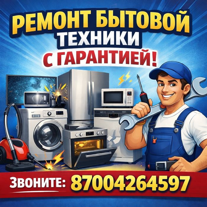 Ремонт Бытовой техники. Звоните пишите