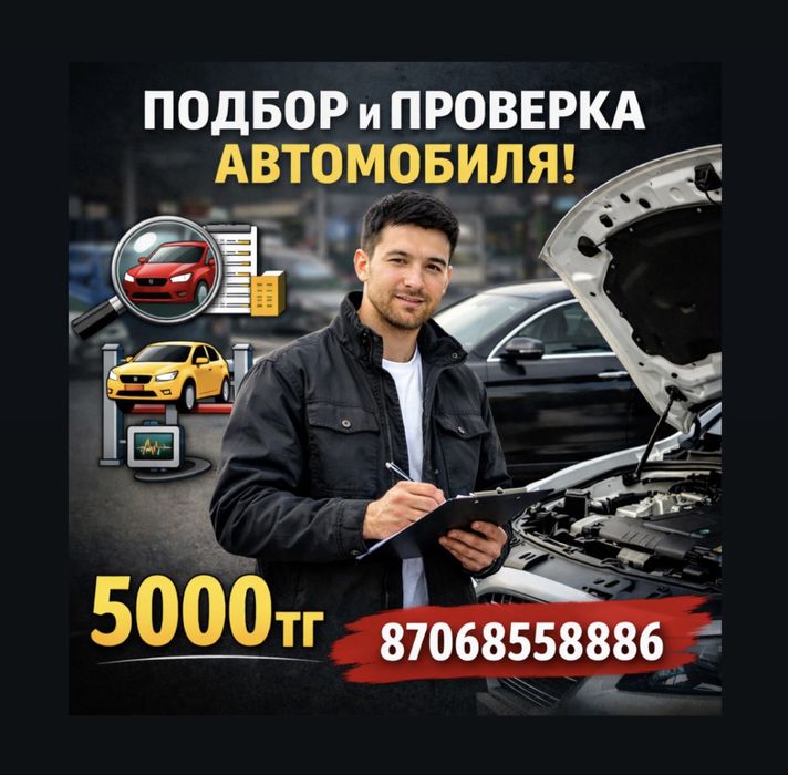 Автоподбор и проверка авто в Алматы за 5000 тг | Автоэксперт
