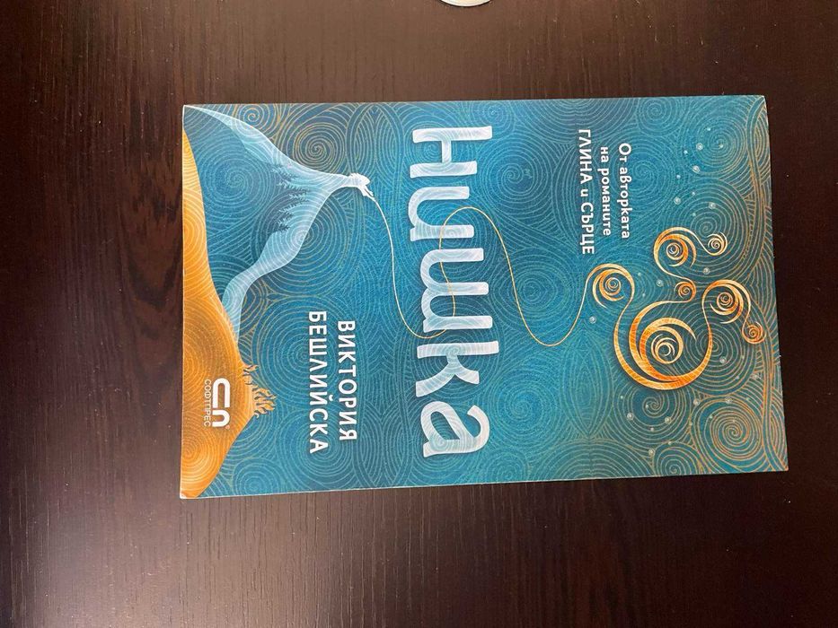 Книга "Нишка" Виктория Бешлийска
