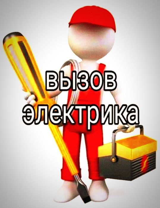 Электрик Elektrik Самарканд 24/7 Услуги Электрика