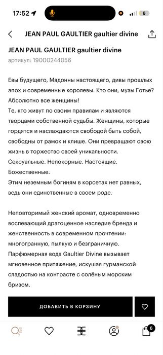 Парфюм Jean Paul Gaultier Divine