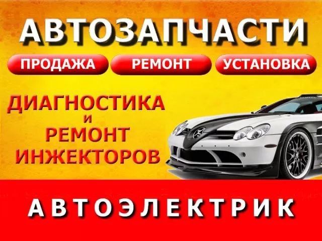 автоэлектрик авто мастер  авто уста бензин насос  выезд уста