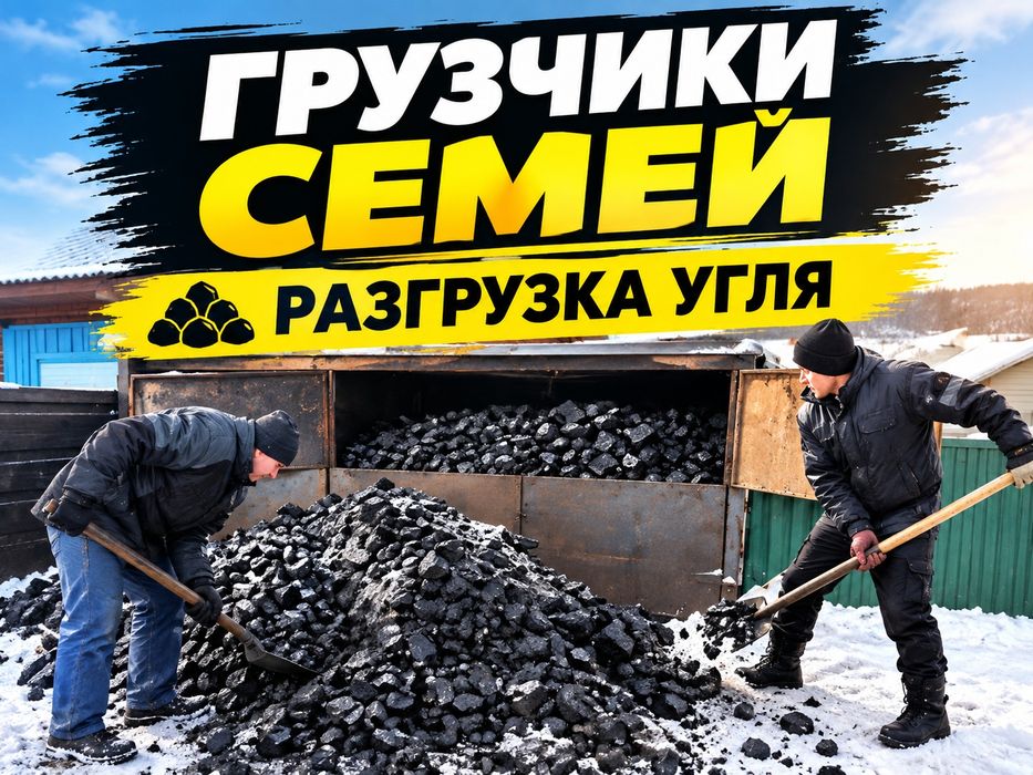 Уголь кидаем Семей