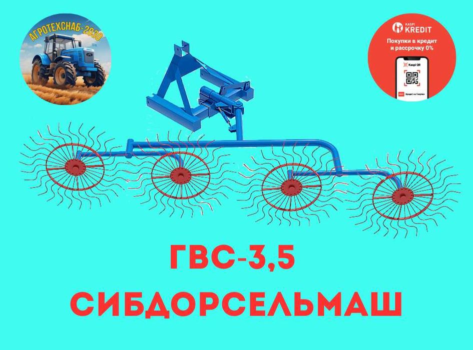 Грабли-ворошилки сеноуборочные навесные ГВС-3.5 м. Тырма тырнауыш СДСМ