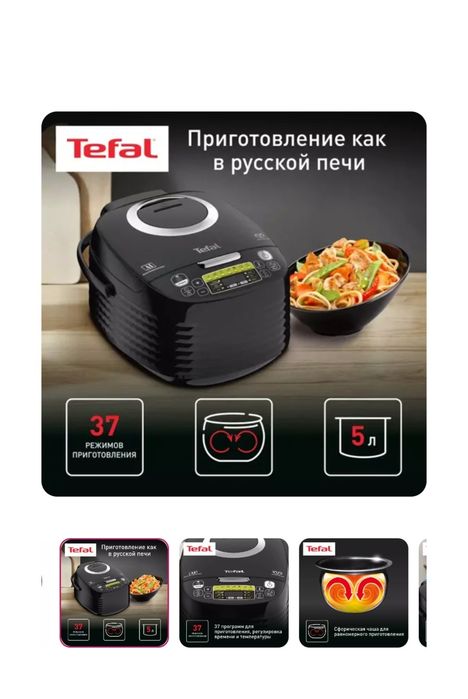 Мультиварка Tefal