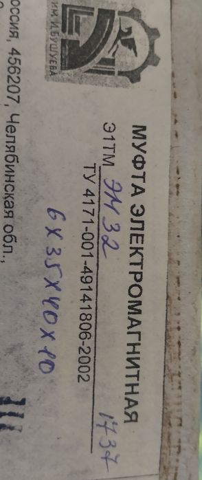 Электромагнитная муфта ЭМ 32