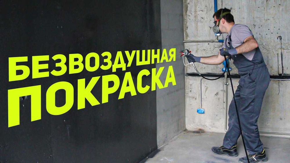 Безвоздушная окраска стен потолков складов цеха и прочих объектов