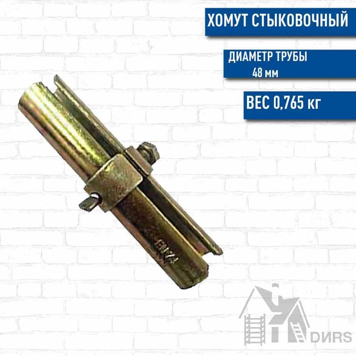 Хомут - Переходник (палец)  - Опорная пята  для строительных лесов