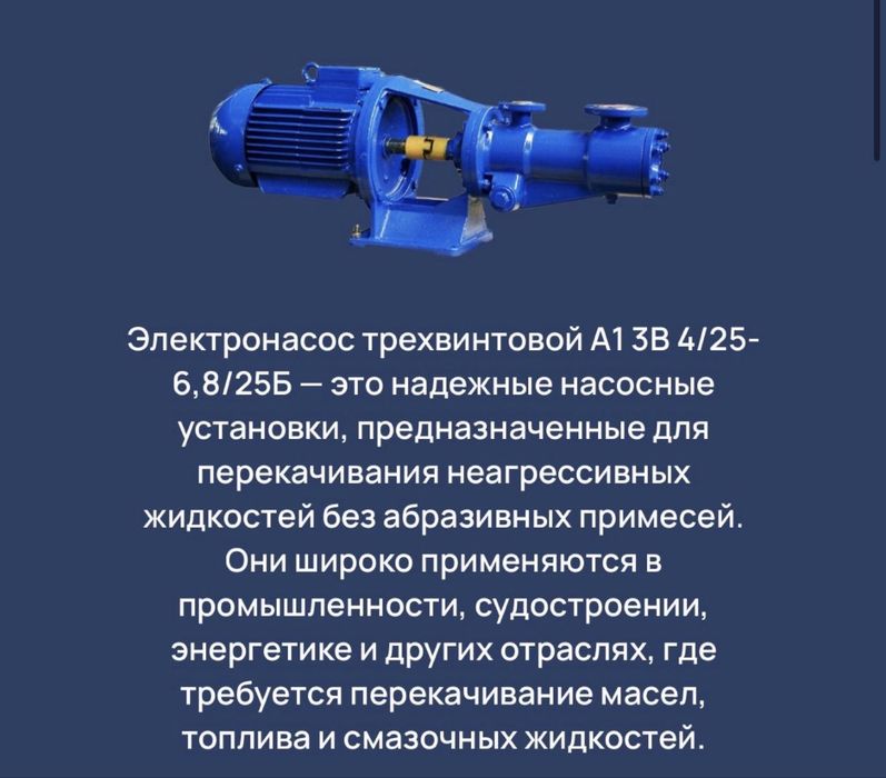 Металлический Трехвинтовый электронасос