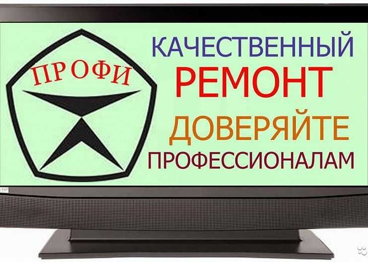 Квалифицированный ремонт телевизоров, тюнеров, стабилизаторов, UPS