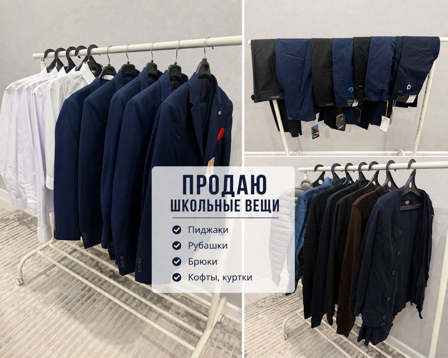 Одежда (школьные формы, штаны, джемпера, куртки, футболки и т.д.)