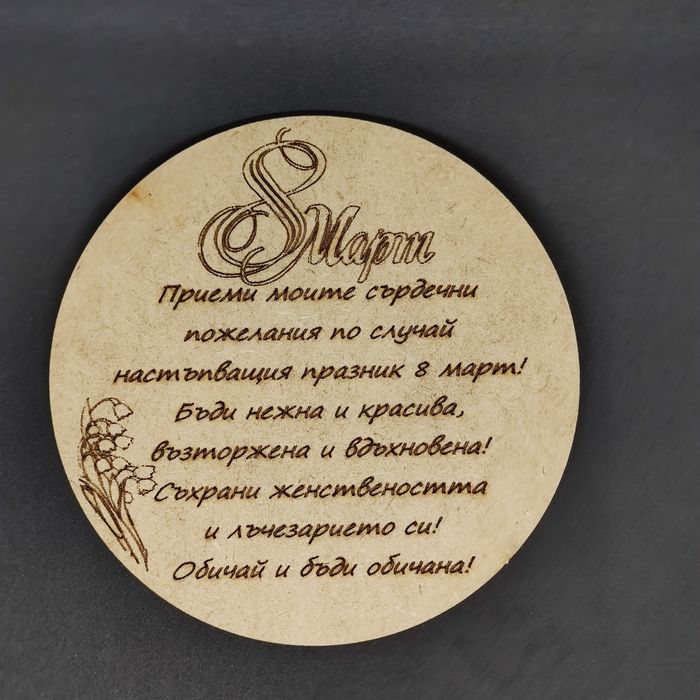 Гравиран дървен кръг 10 см диаметър