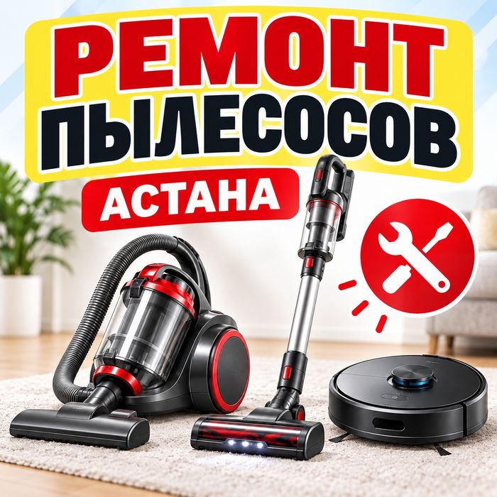Ремонт пылесосов в Астане