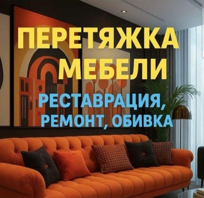 Низкие цены!!! Перетяжка Видоизменение Ремонт Мягкой Мебели