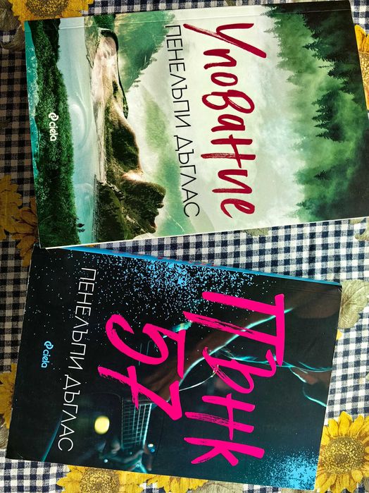 "Упование" и "Пънк 57", Пенелъпи Дъглас