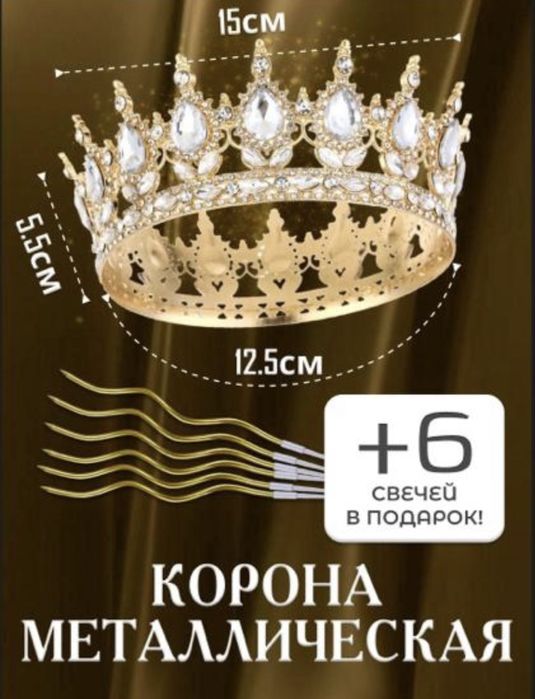 Корона для торта в наборе