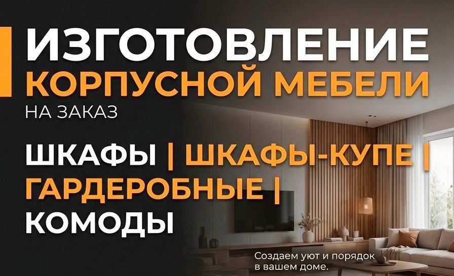 Изготовление корпусной мебели