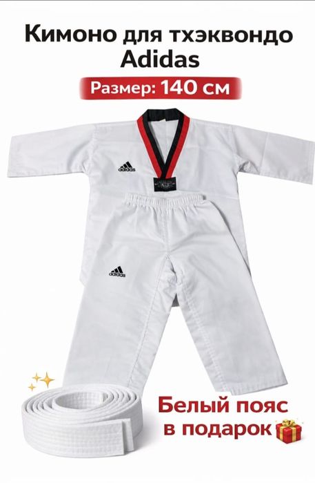 Продам кимано тхэквондо