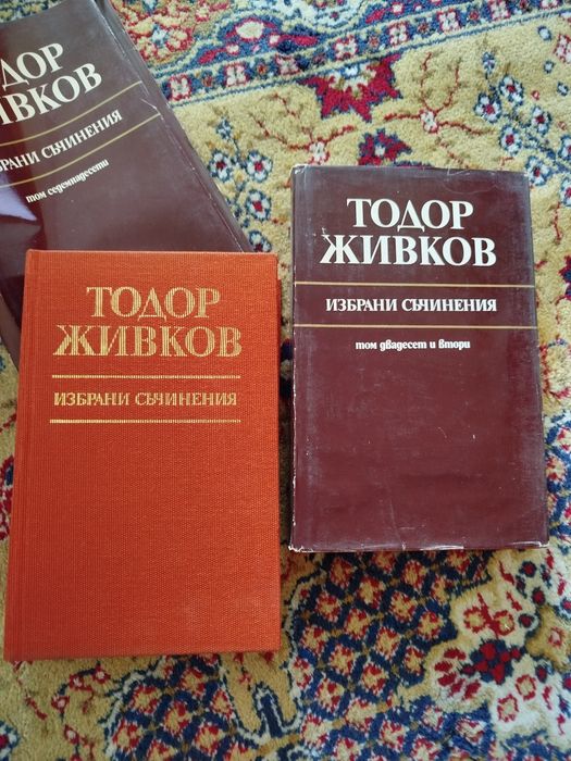 Избрани съчинения на Тодор Живков