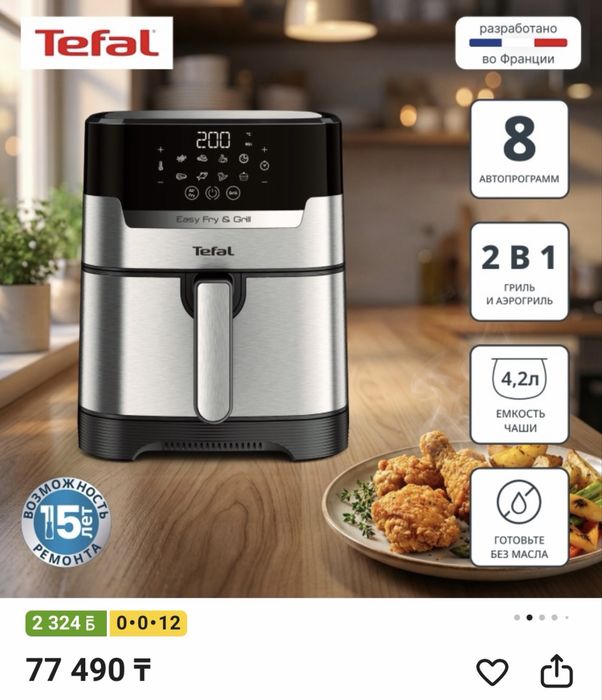 Аэрогриль «Tefal»