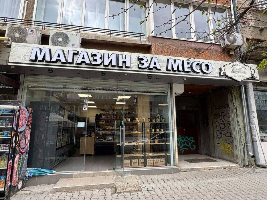 Продавам Магазин за месо и млечни продукти