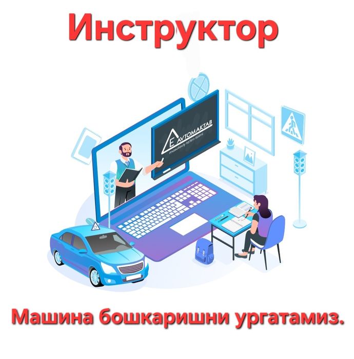 Инструктор машина бошкаришни ургатамиз йигит-кизларга