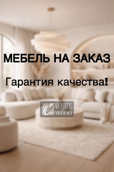 Мебель на заказ