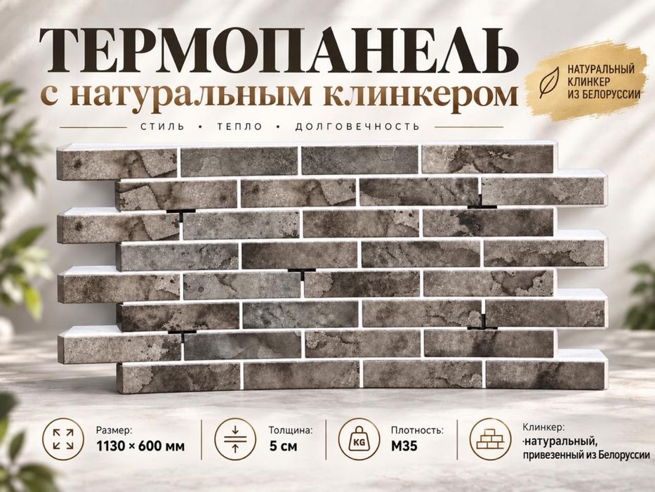 Термоклинке , Термопонели