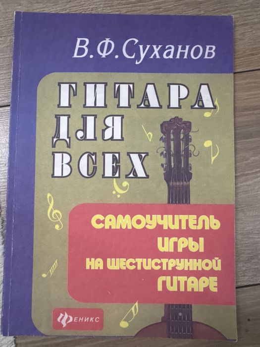 Самоучитель игры на шестиструнной гитаре