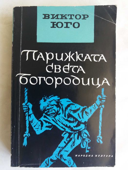 Виктор Юго "Парижката света богородица"